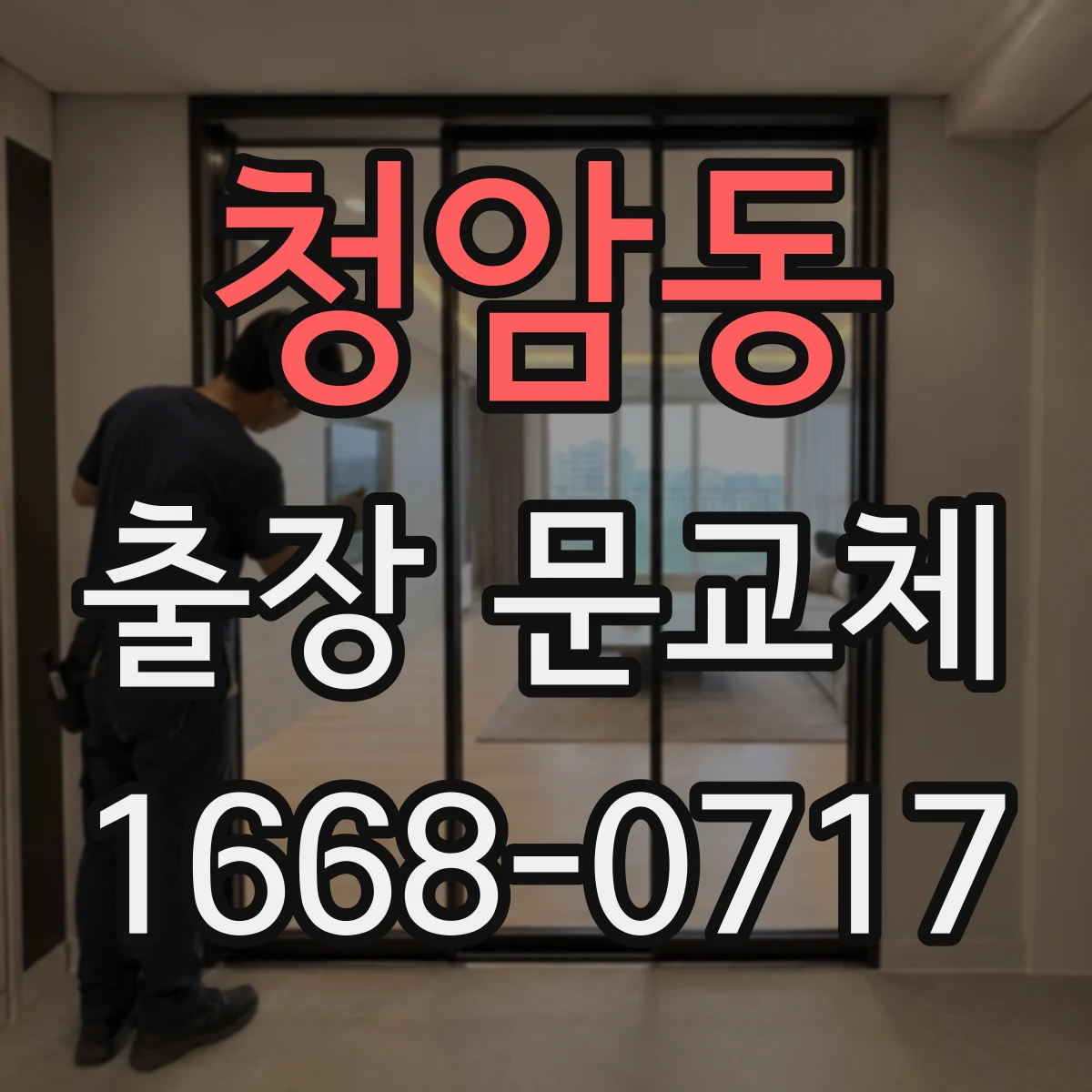 청암동 출장 문교체