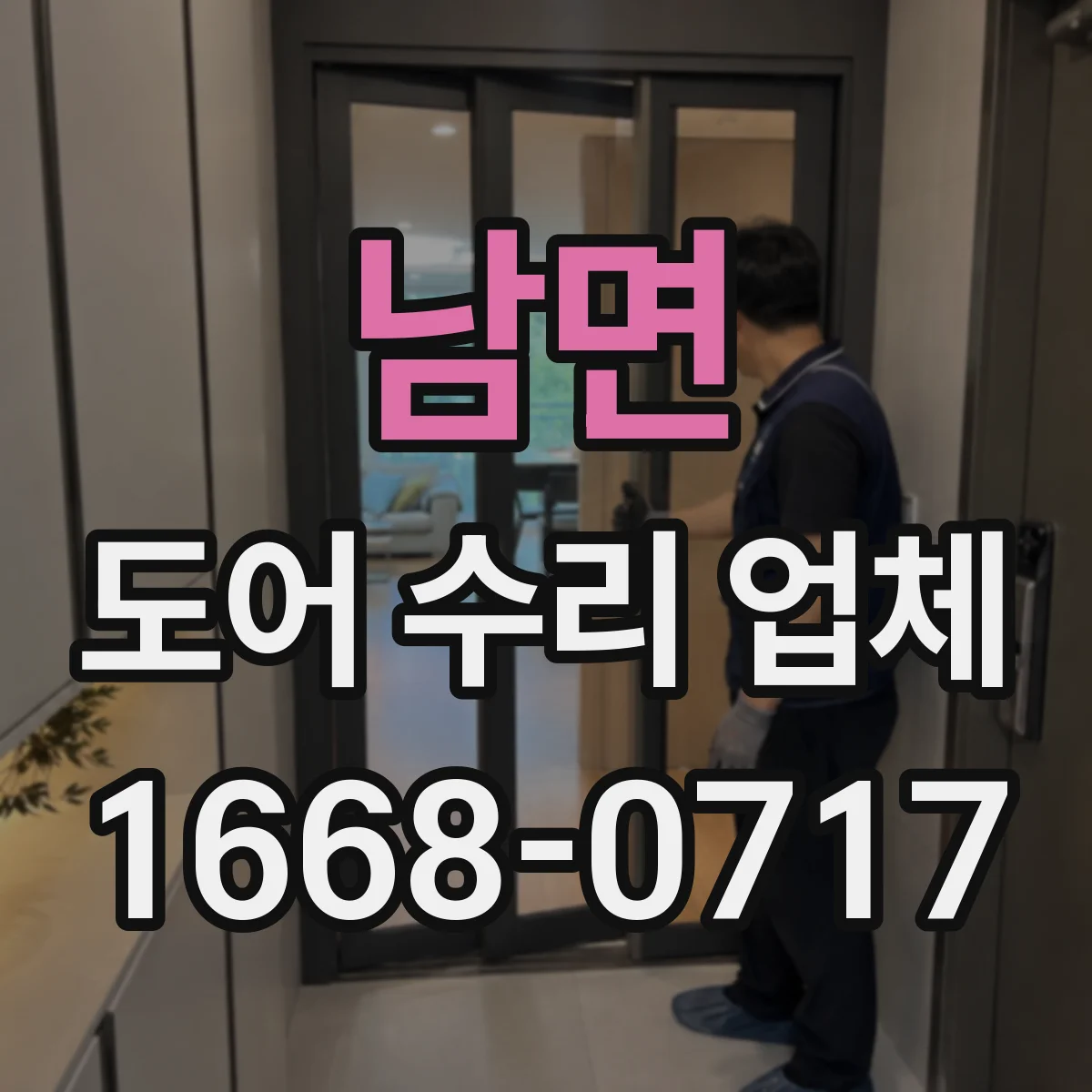 남면 도어 수리 업체