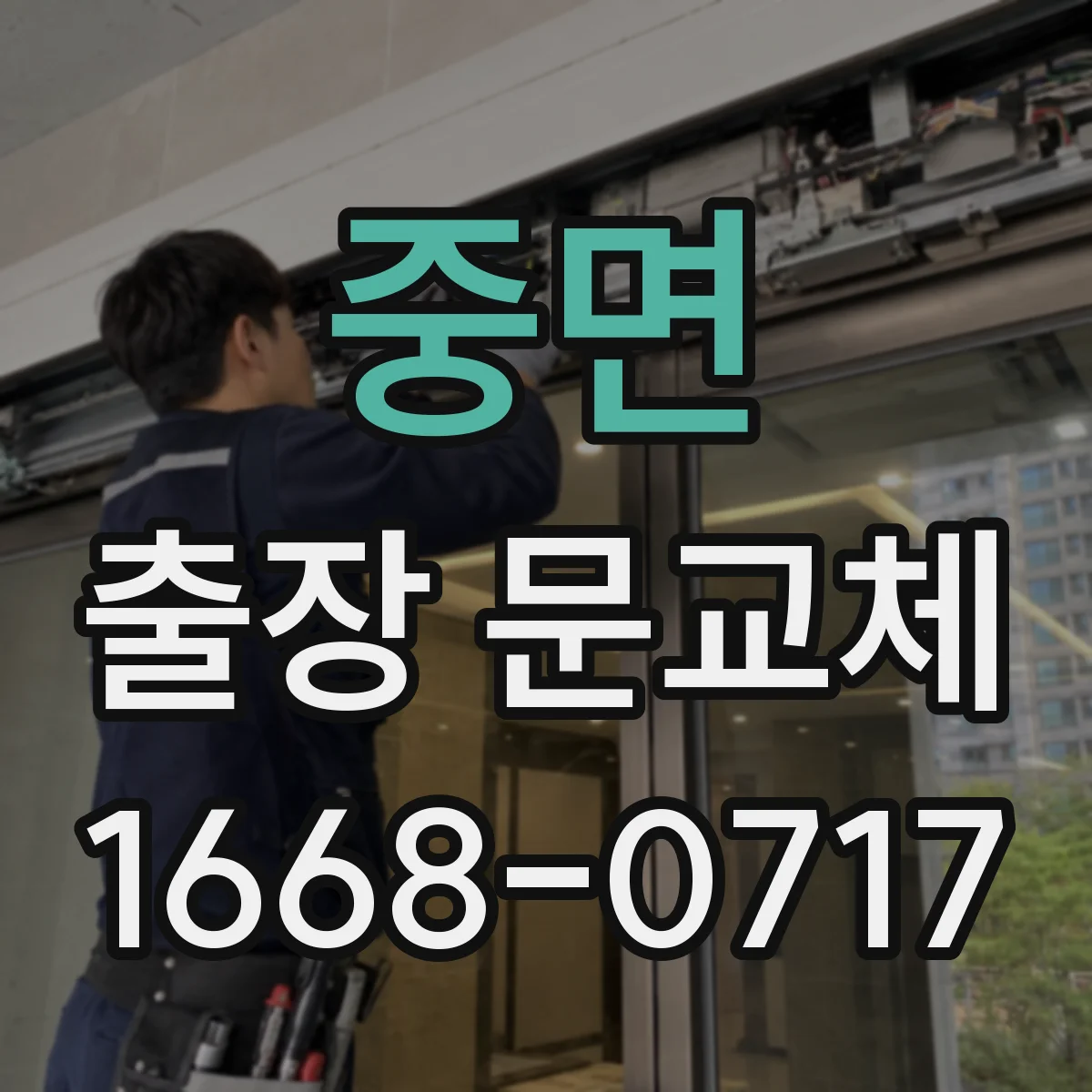 중면 출장 문교체