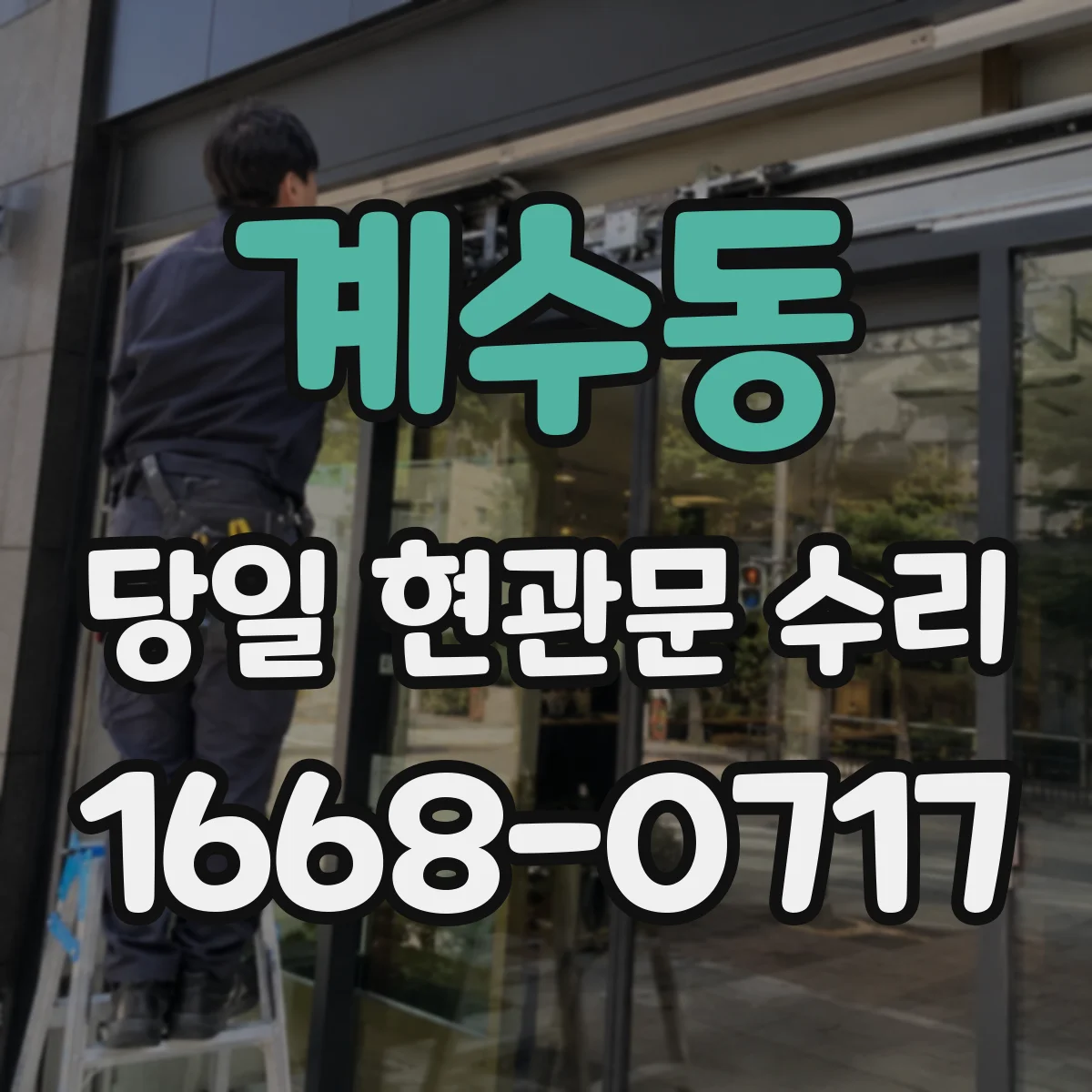 계수동 당일 현관문 수리