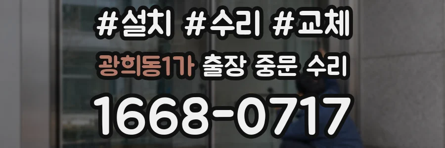 광희동1가 출장 중문 수리