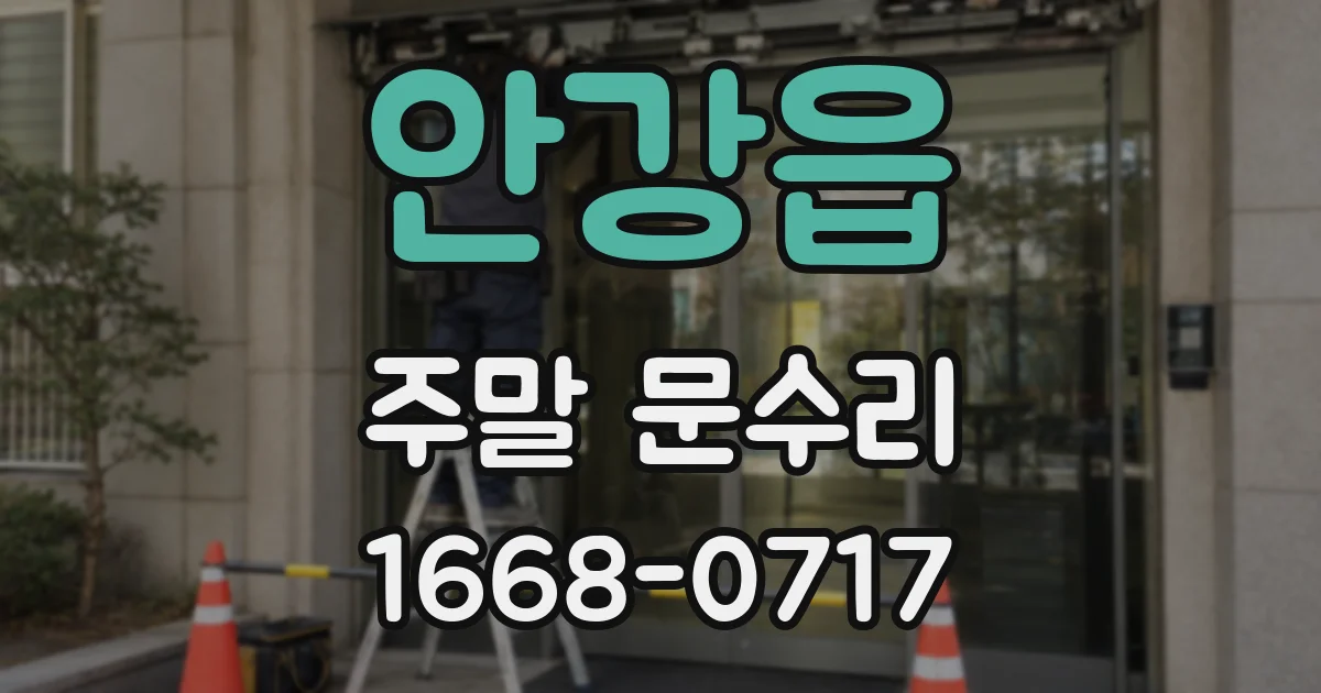 안강읍 주말 문수리