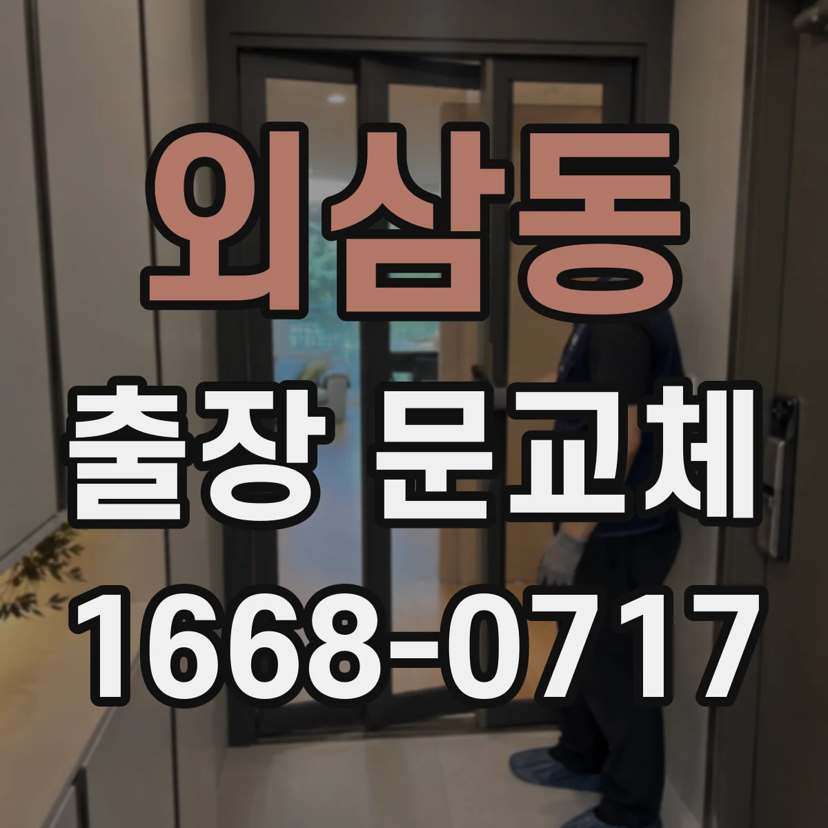 외삼동 출장 문교체