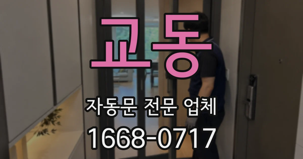 교동 자동문 전문 업체