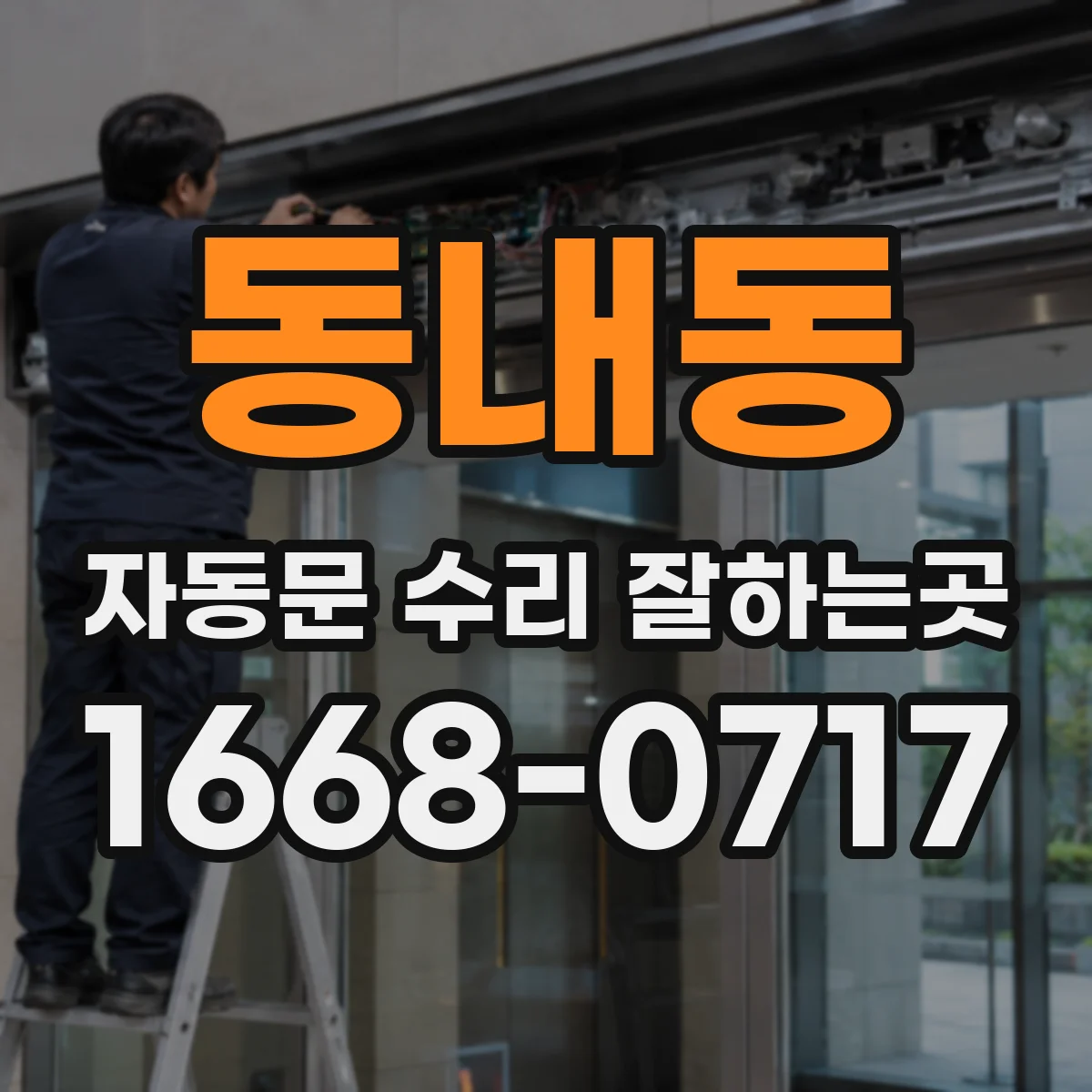 동내동 자동문 수리 잘하는곳