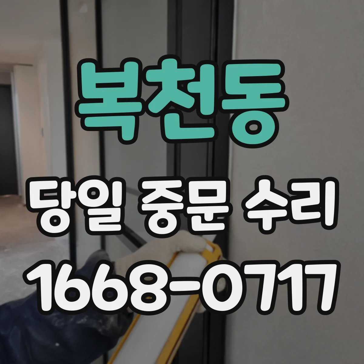 복천동 당일 중문 수리