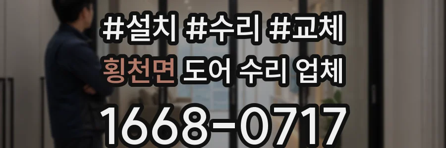 횡천면 도어 수리 업체