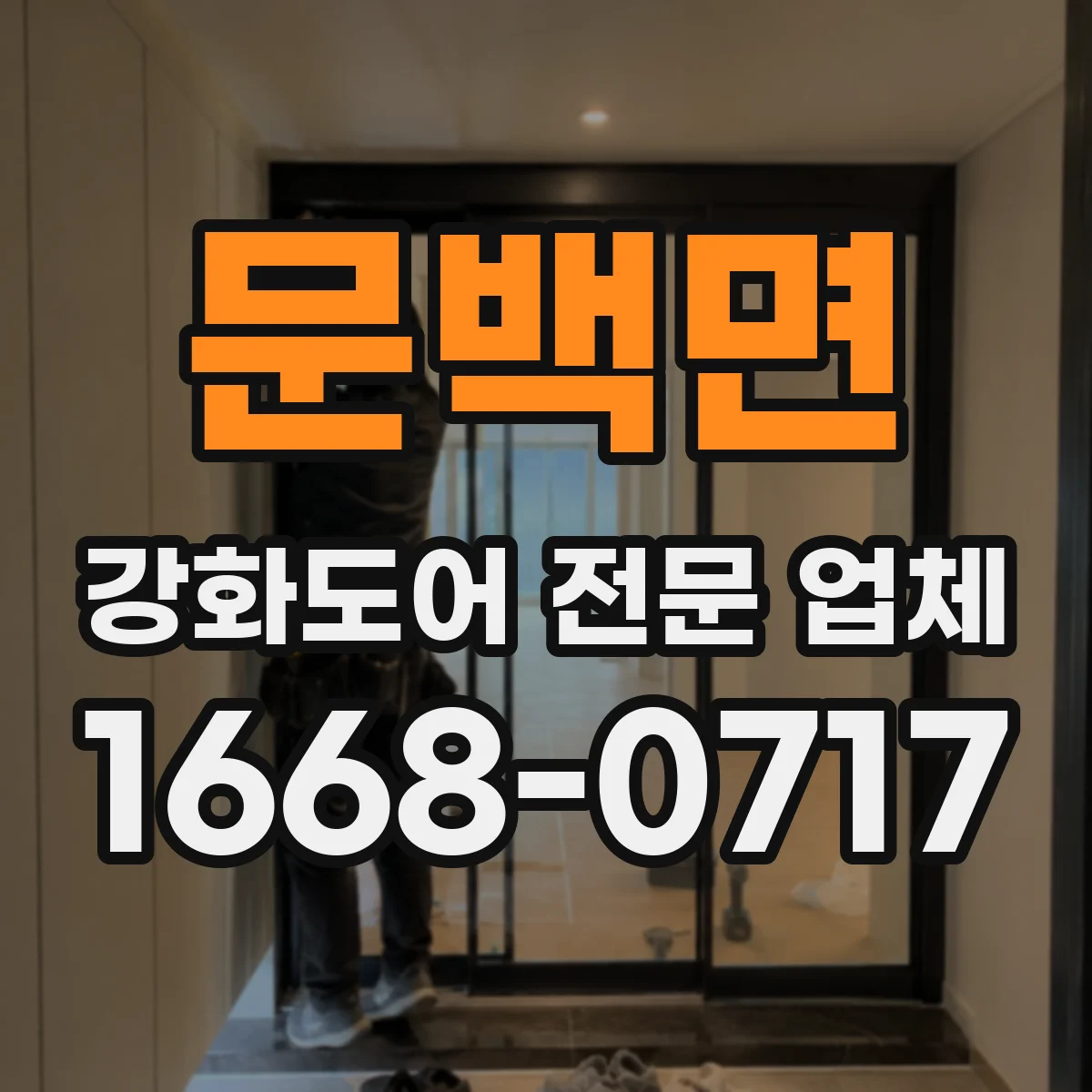 문백면 강화도어 전문 업체