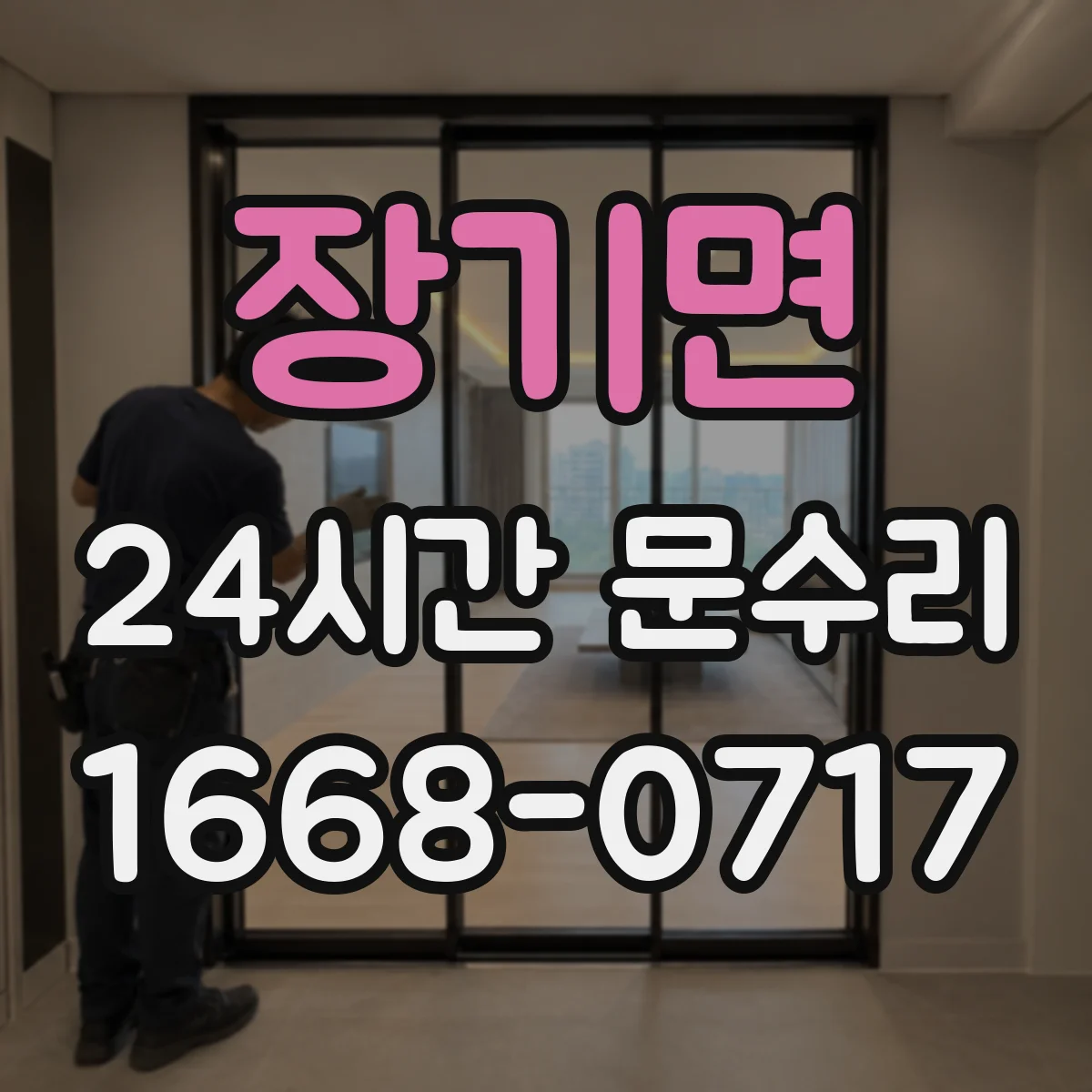 장기면 24시간 문수리