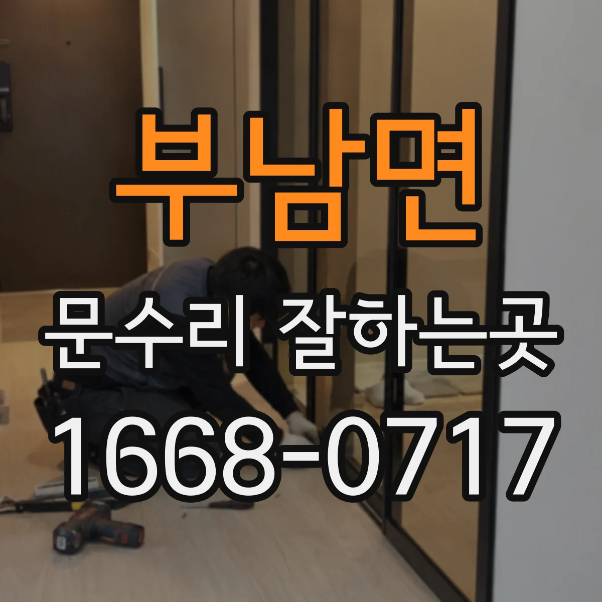 부남면 문수리 잘하는곳