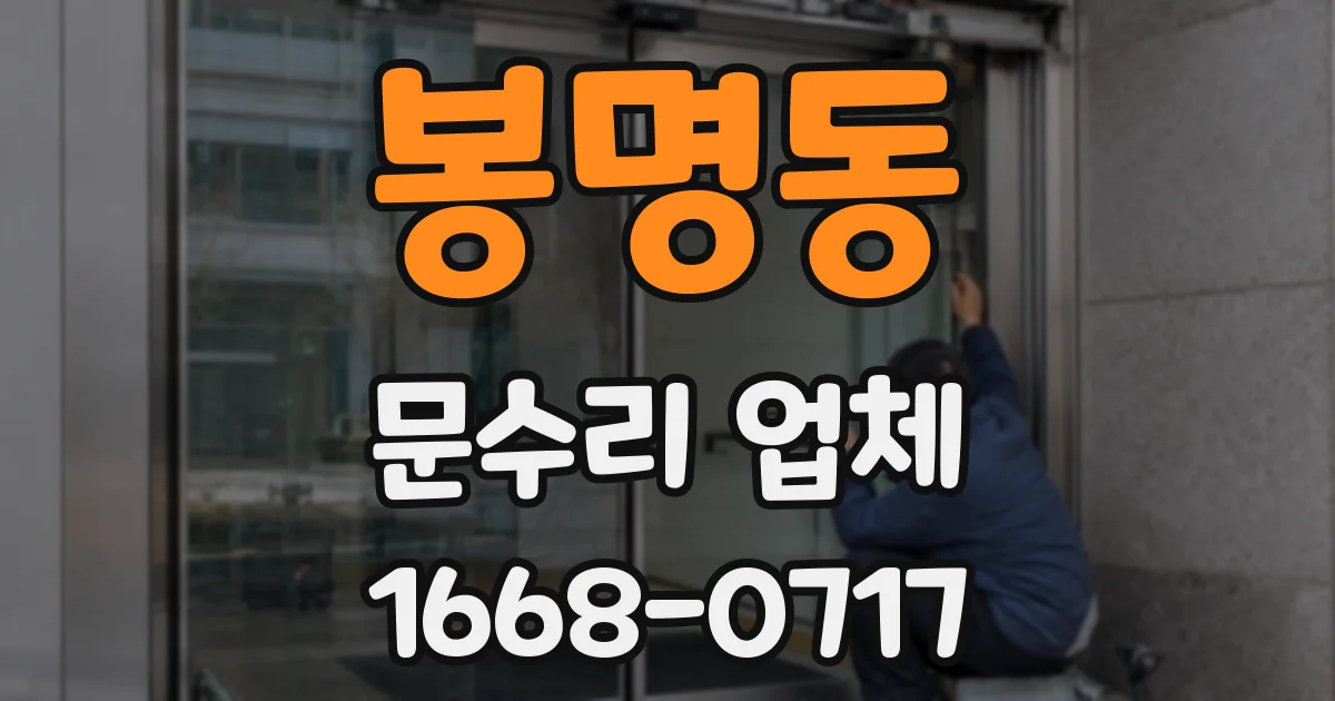 봉명동 문수리 업체