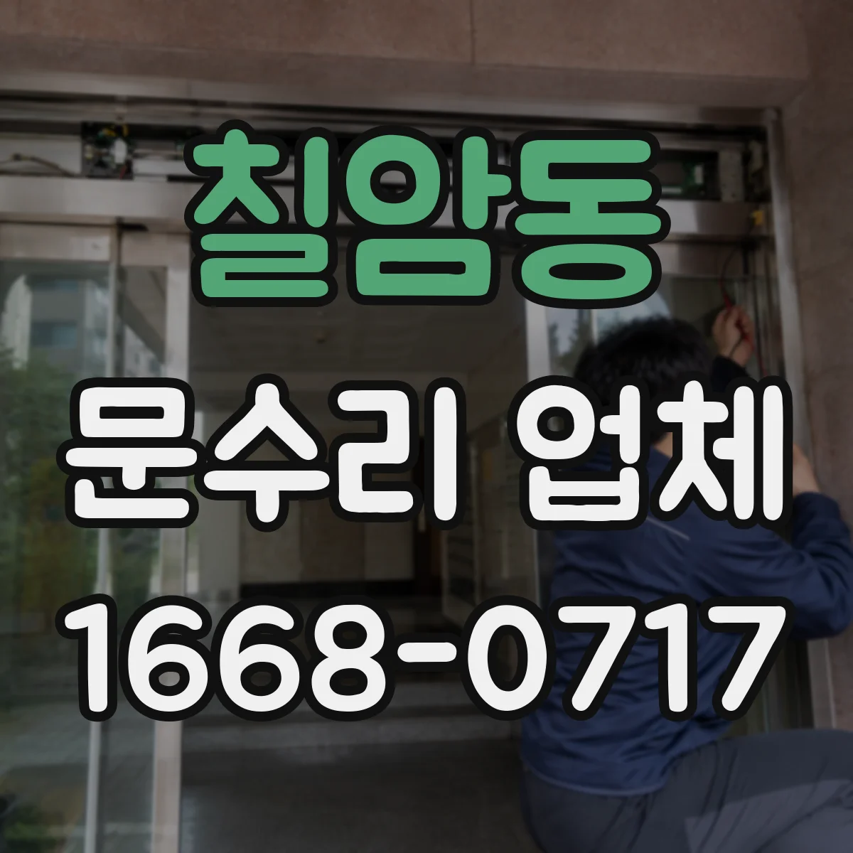 칠암동 문수리 업체