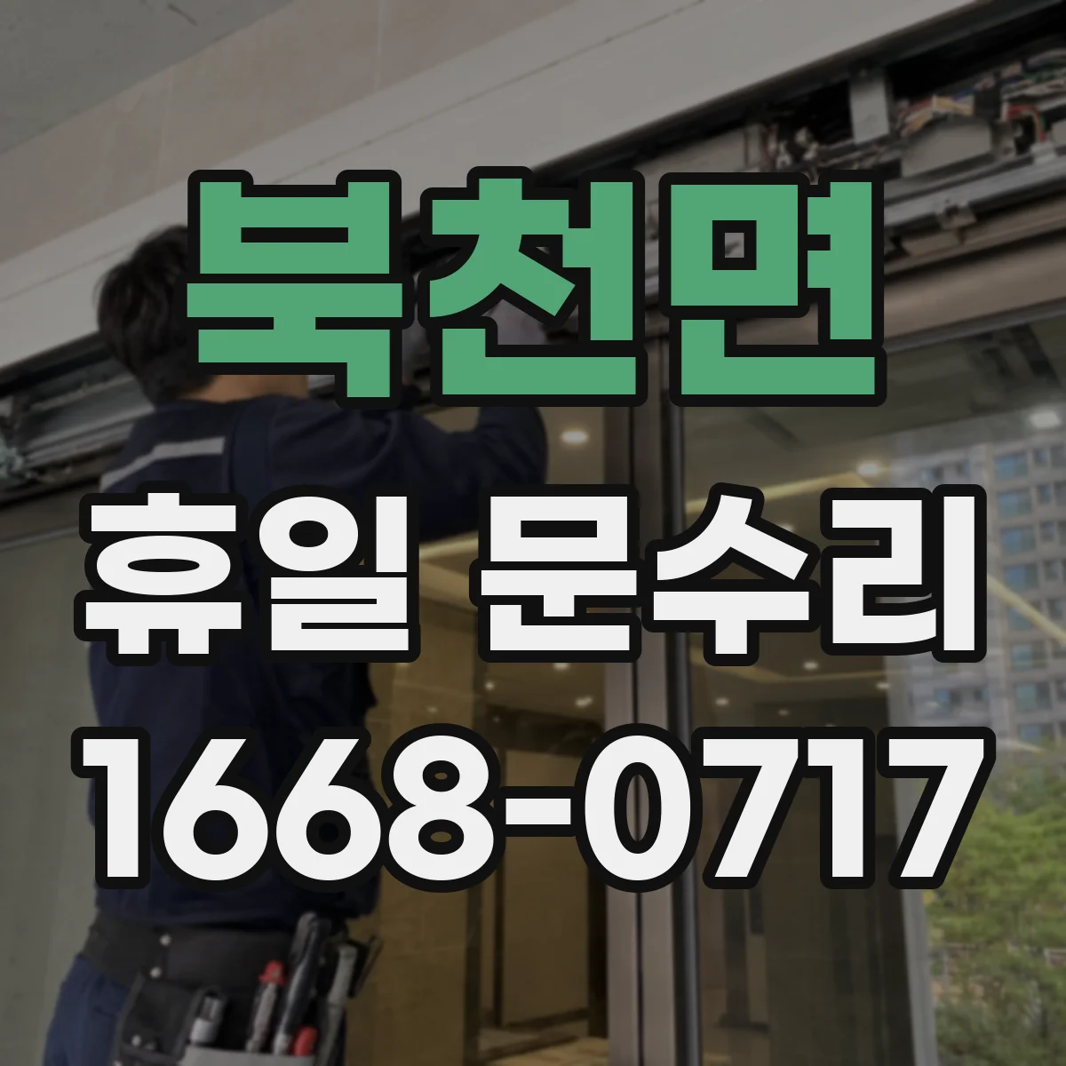 북천면 휴일 문수리