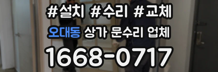 오대동 상가 문수리 업체