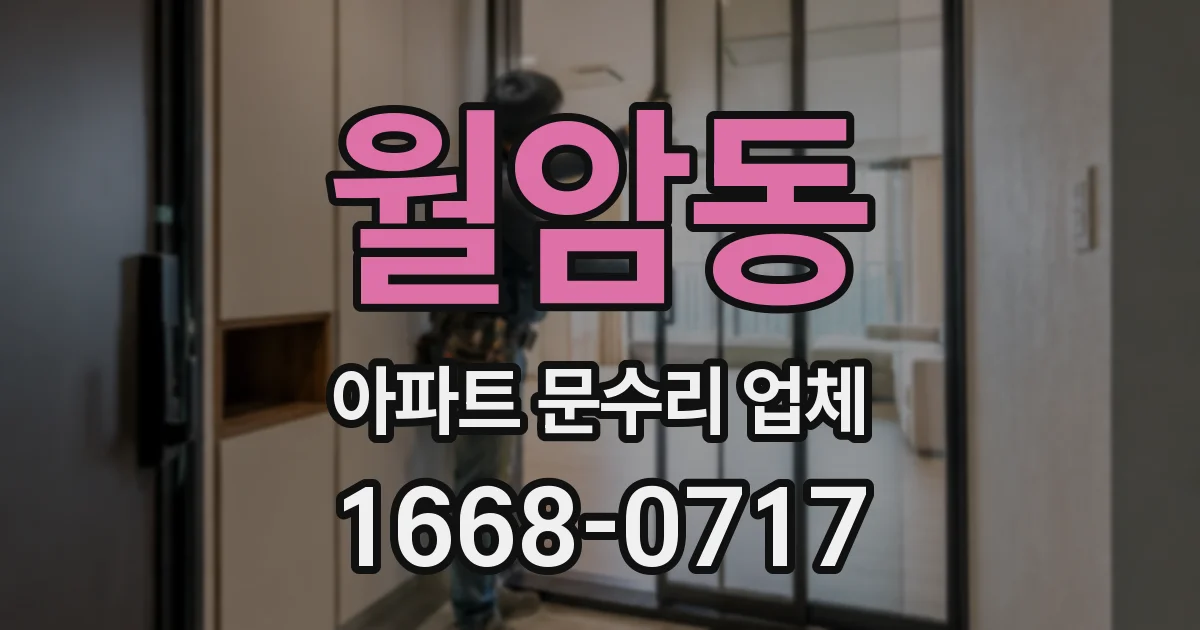 월암동 아파트 문수리 업체
