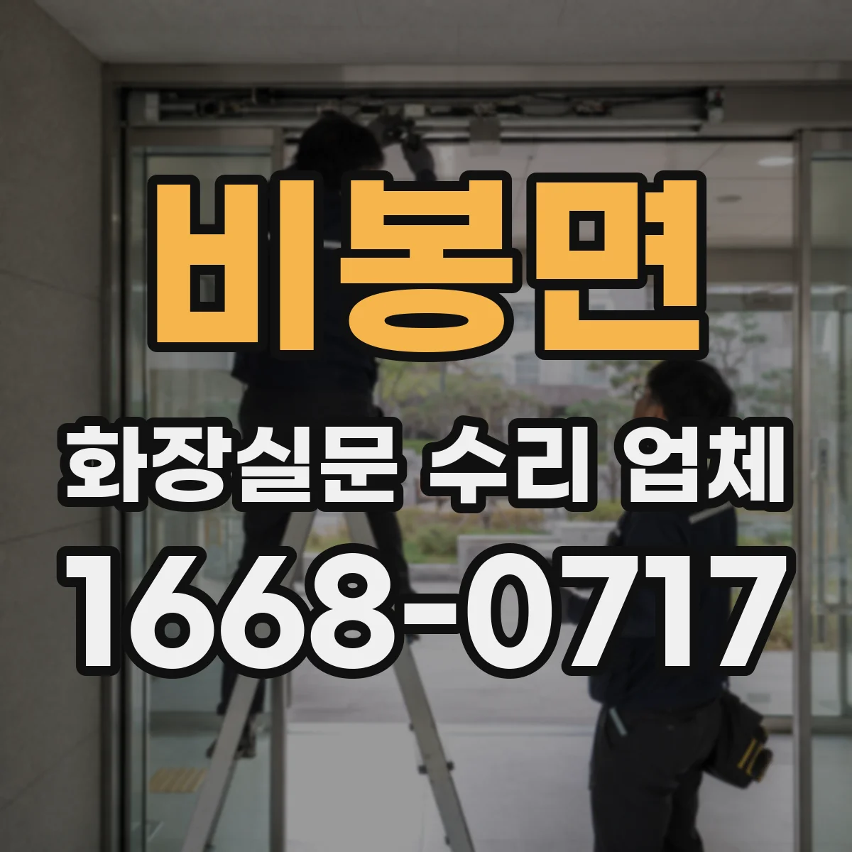비봉면 화장실문 수리 업체