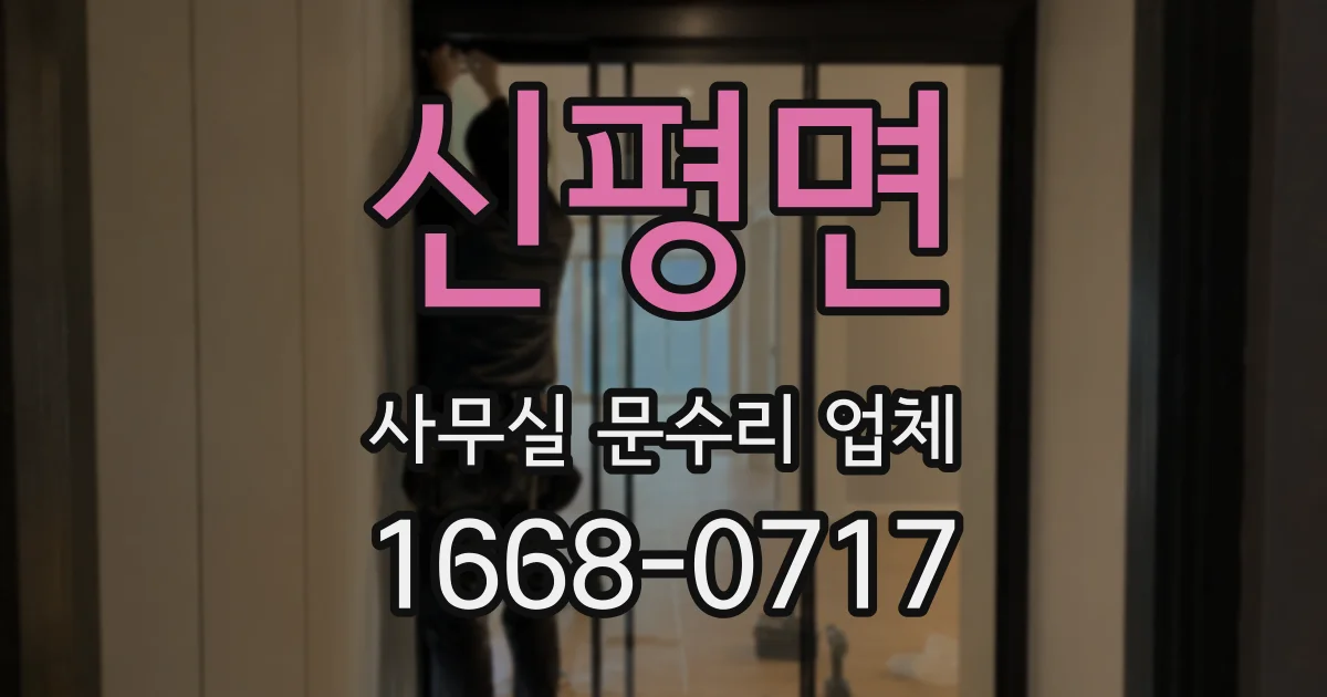 신평면 사무실 문수리 업체