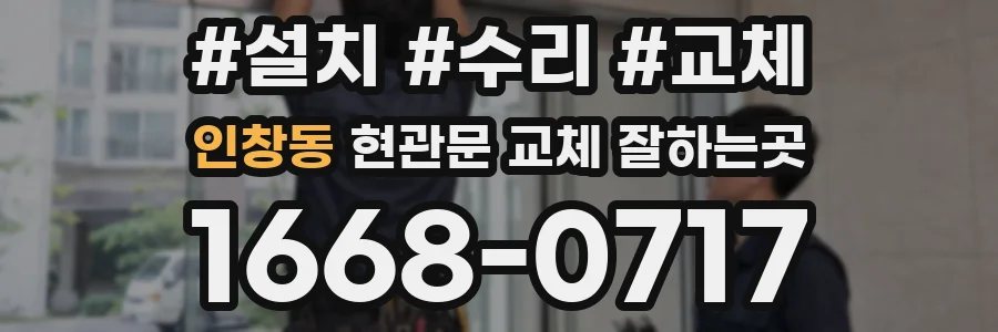 인창동 현관문 교체 잘하는곳