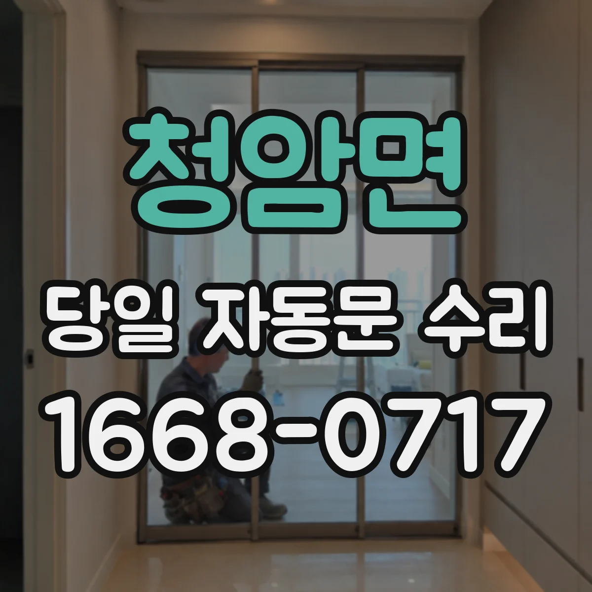 청암면 당일 자동문 수리
