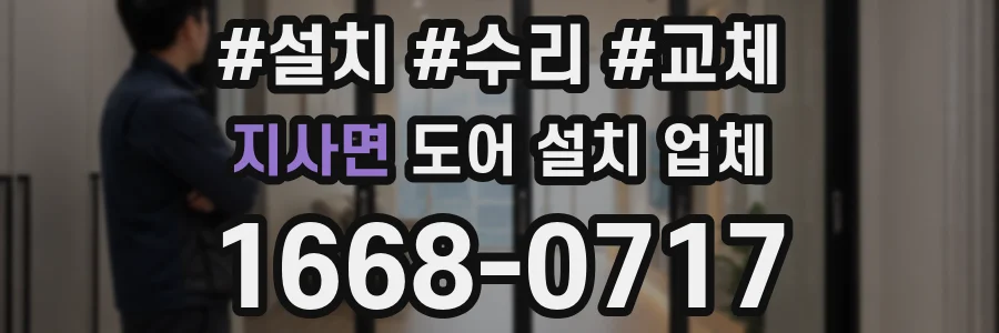 지사면 도어 설치 업체
