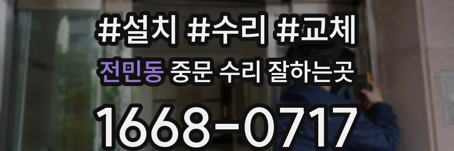 전민동 중문 수리 잘하는곳