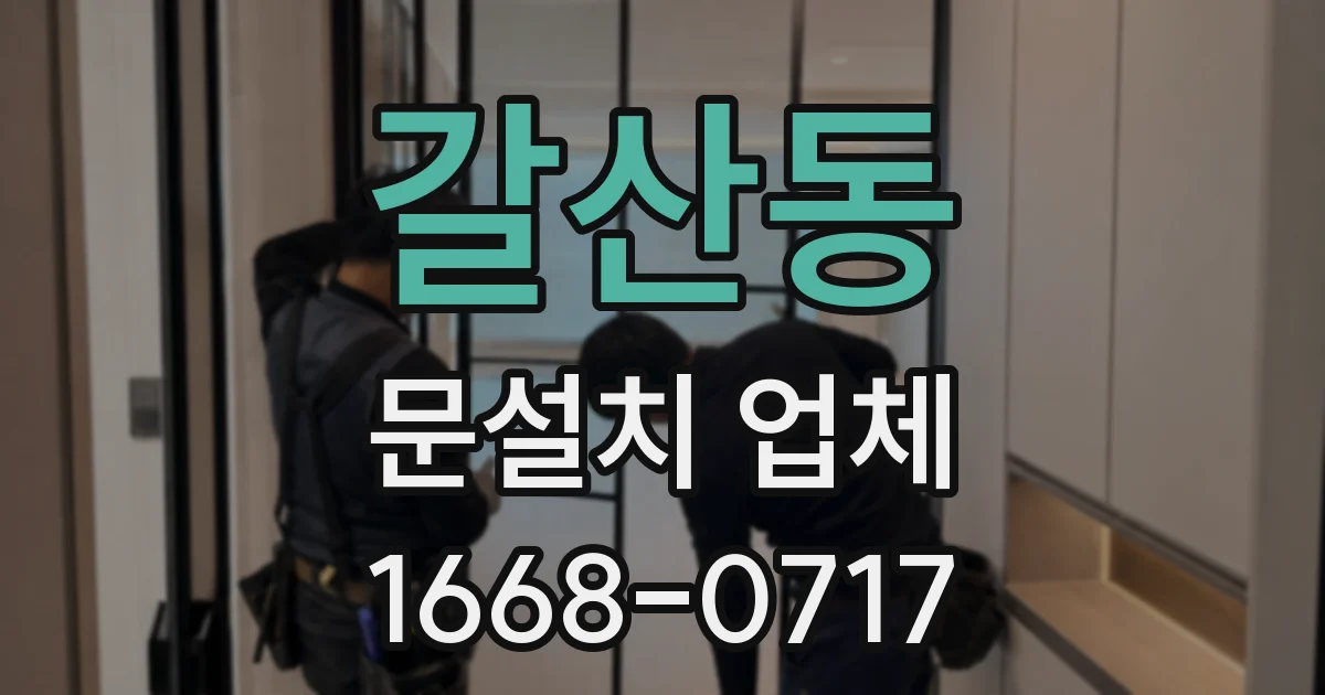갈산동 문설치 업체
