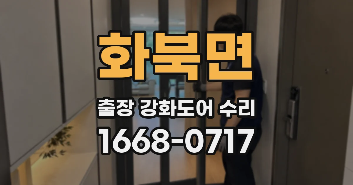 화북면 출장 강화도어 수리