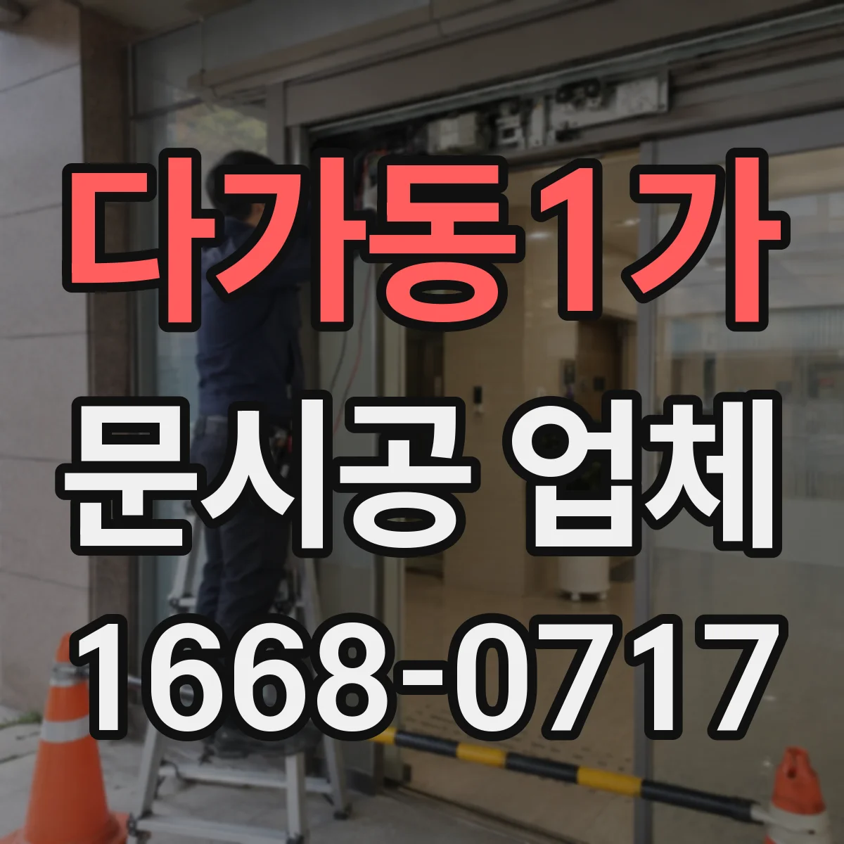 다가동1가 문시공 업체