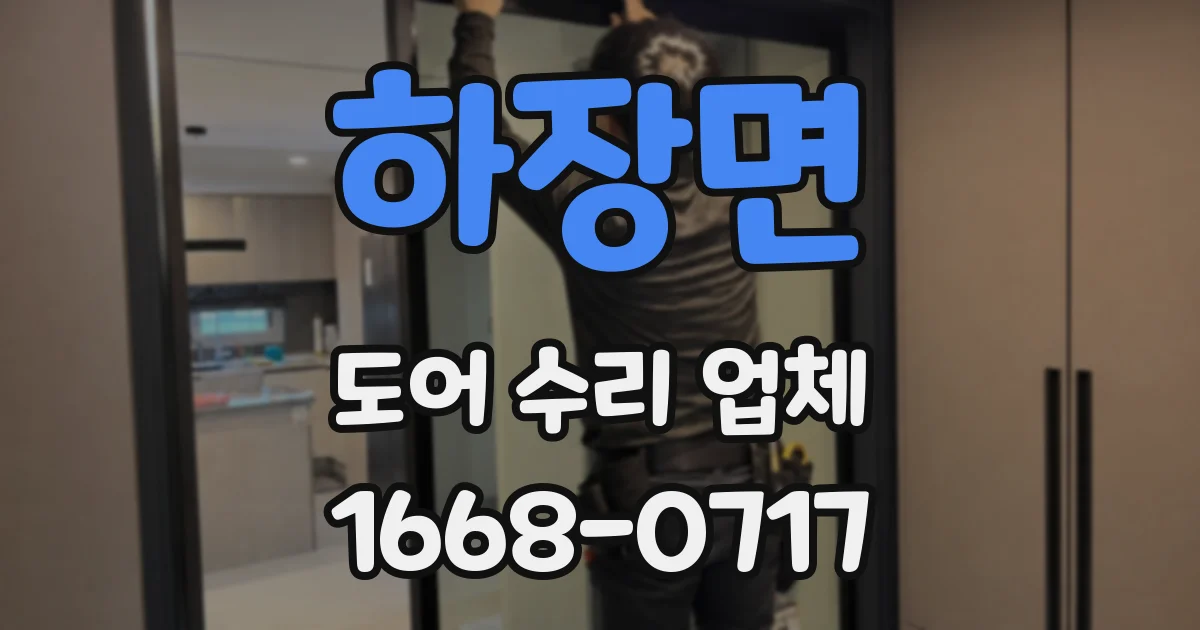 하장면 도어 수리 업체