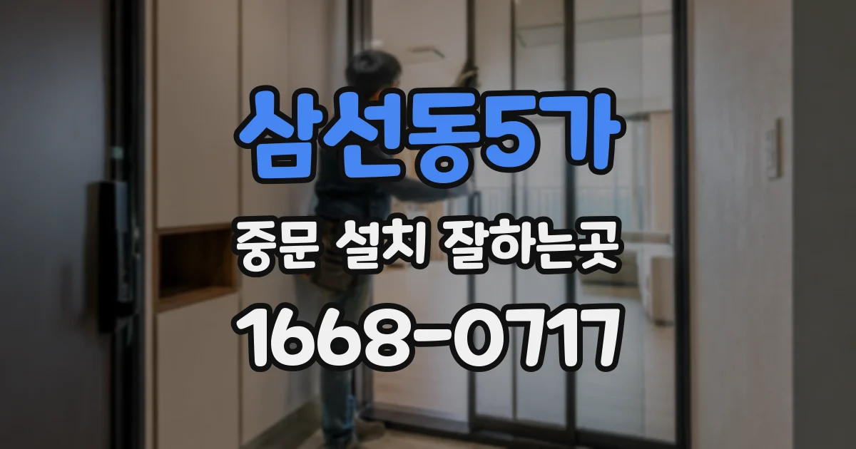 삼선동5가 중문 설치 잘하는곳