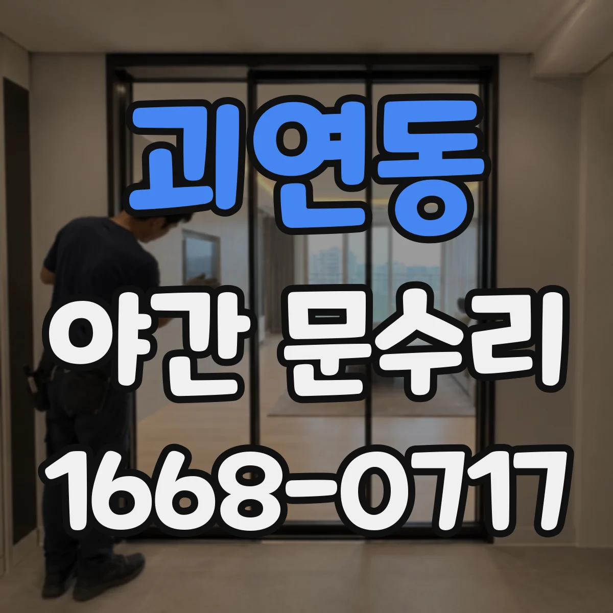 괴연동 야간 문수리