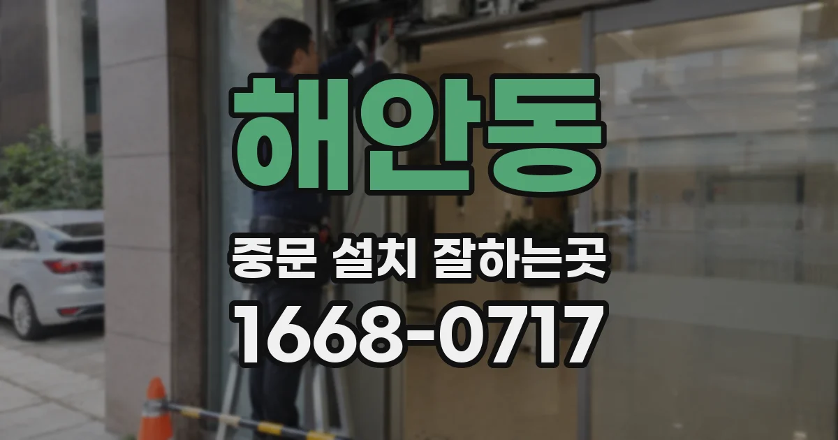 해안동 중문 설치 잘하는곳