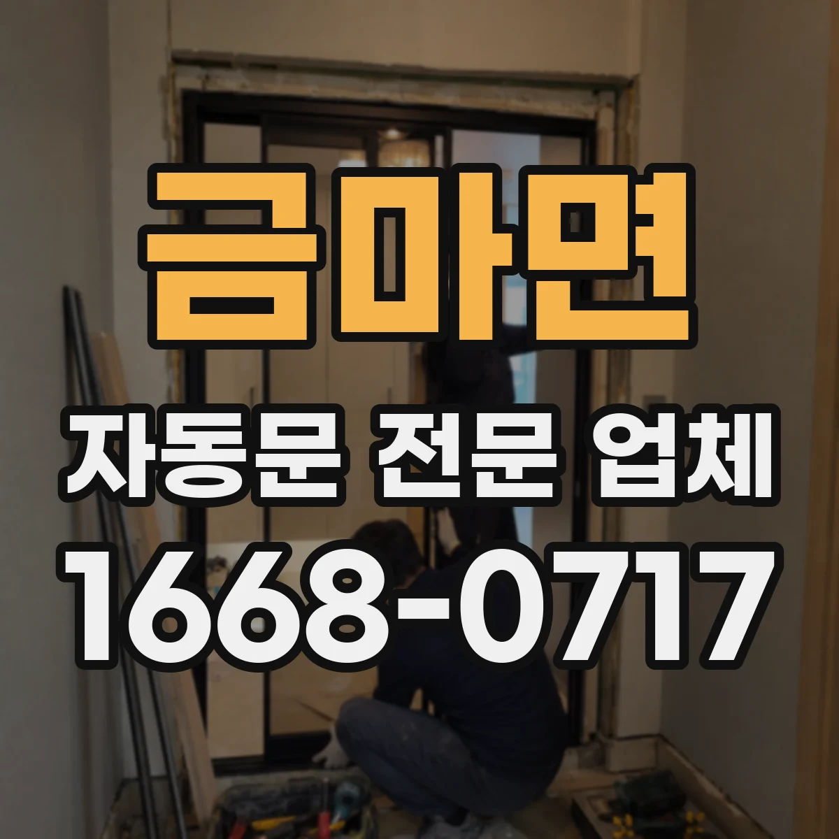 금마면 자동문 전문 업체