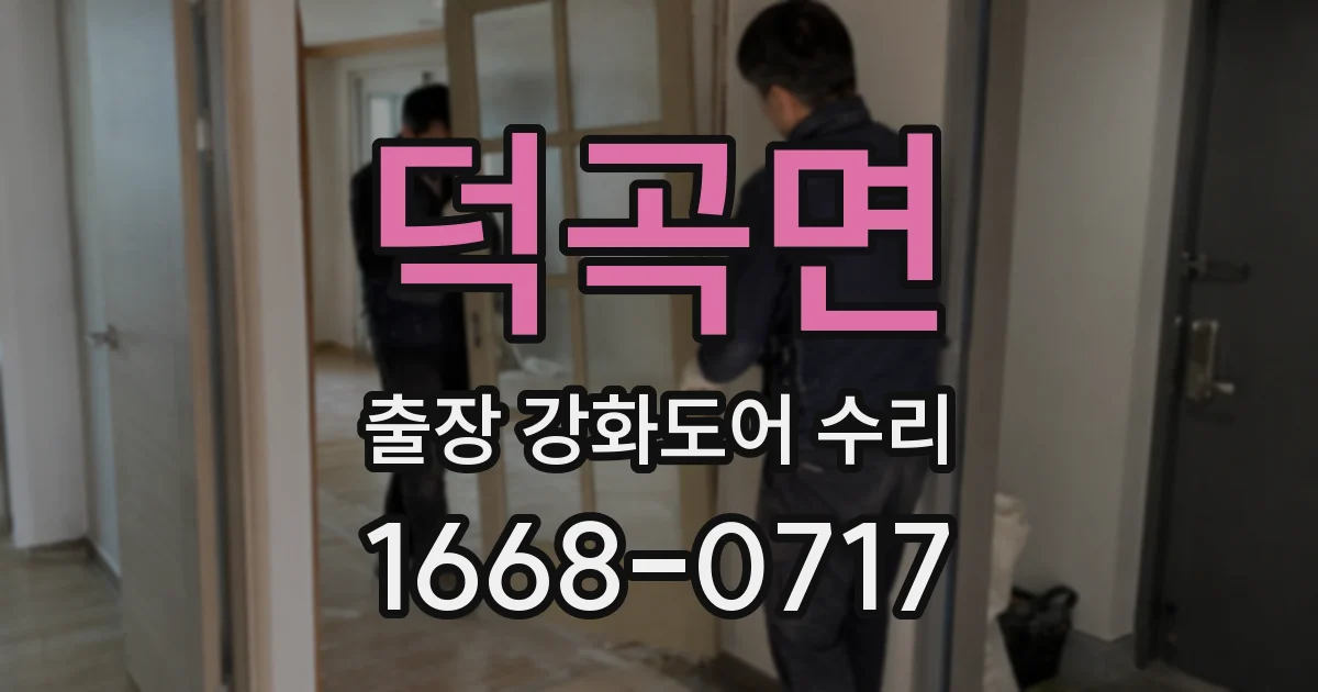 덕곡면 출장 강화도어 수리