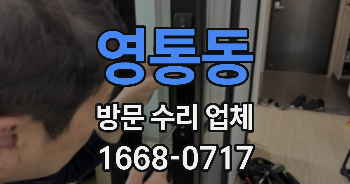 영통동 방문 수리 업체