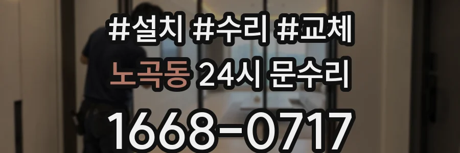 노곡동 24시 문수리