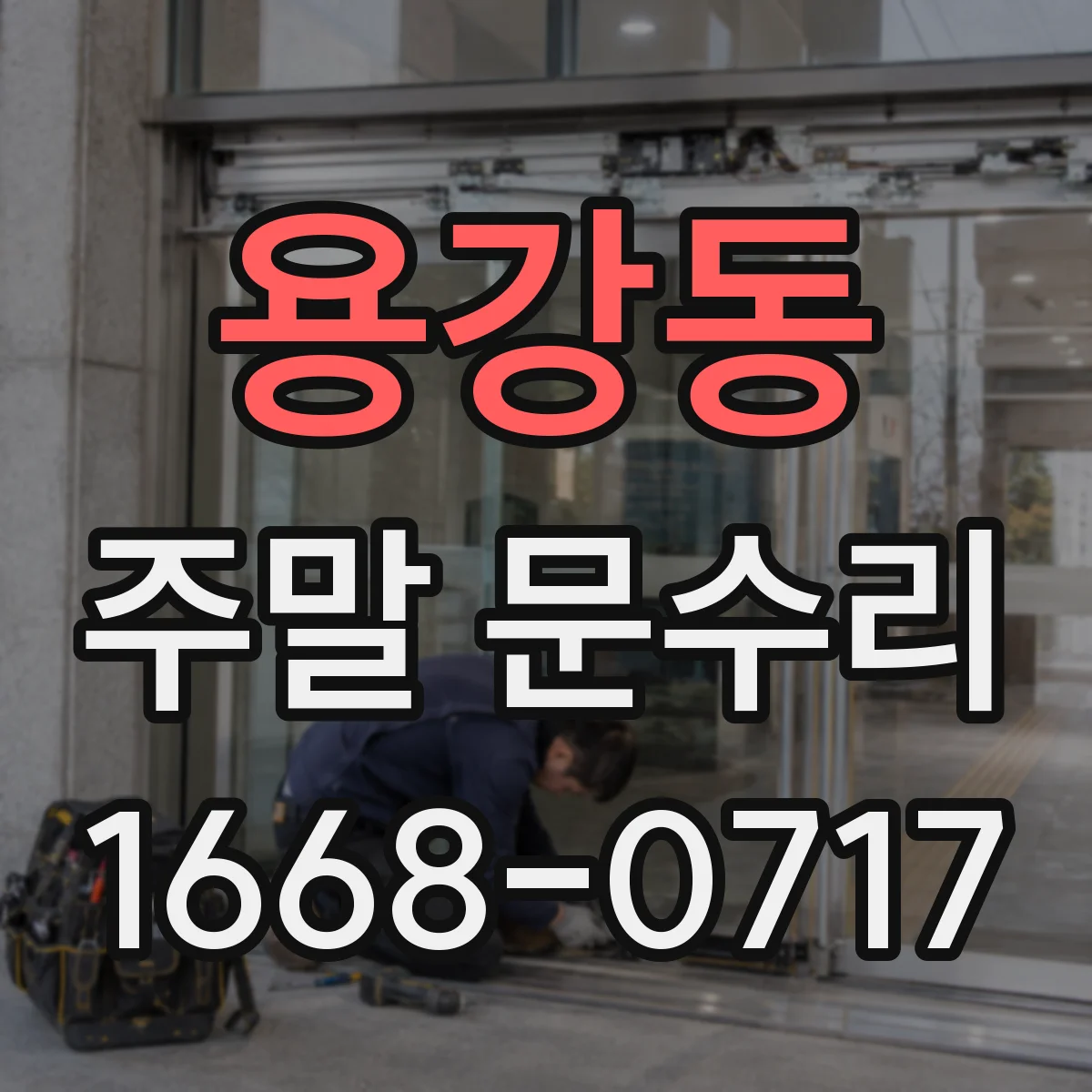 용강동 주말 문수리