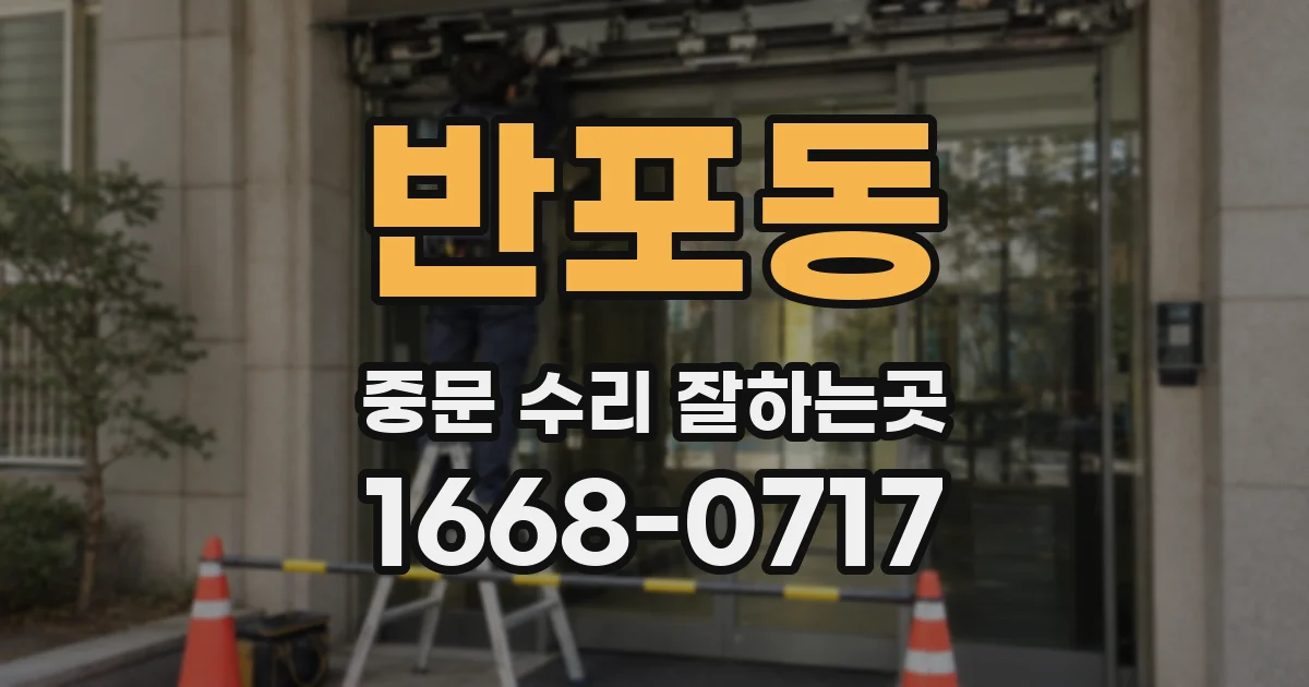 반포동 중문 수리 잘하는곳