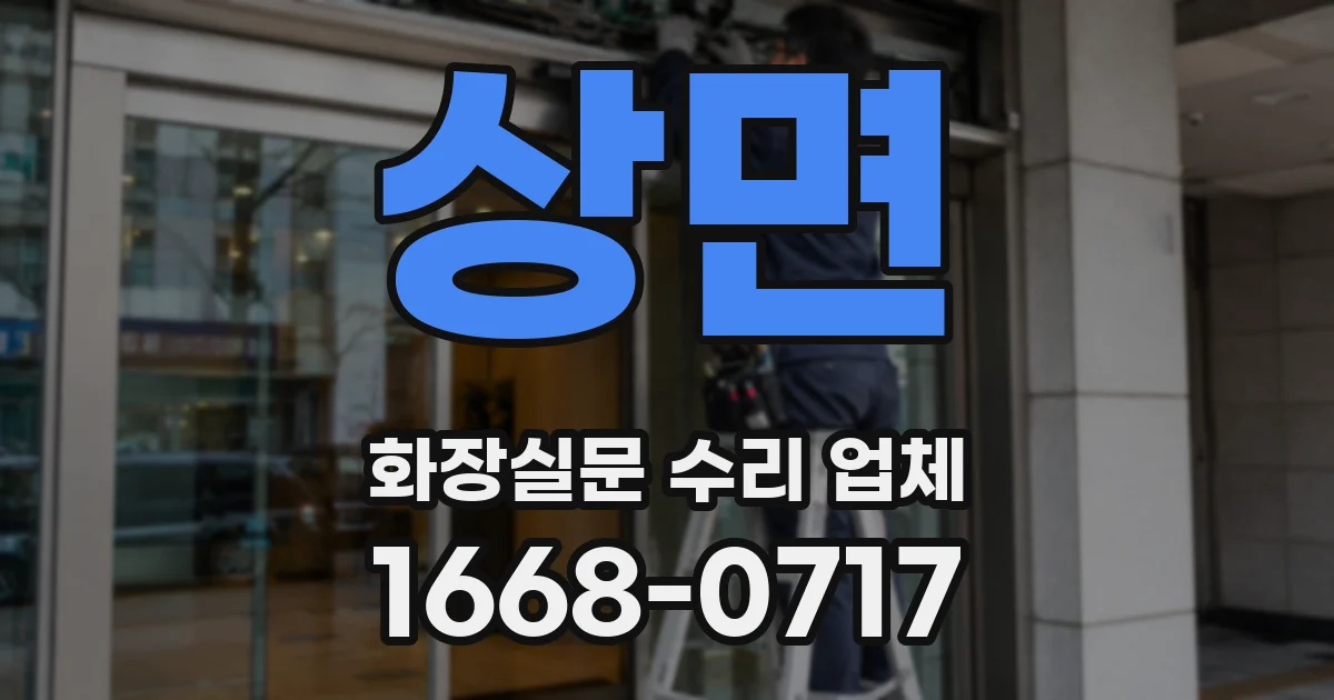 상면 화장실문 수리 업체