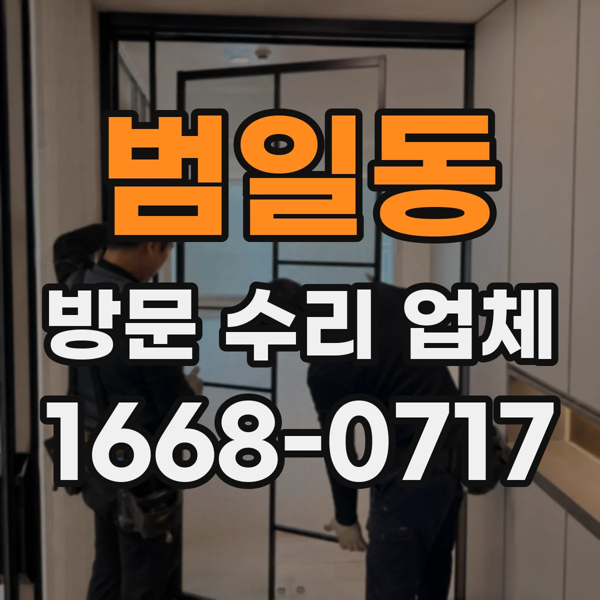 범일동 방문 수리 업체