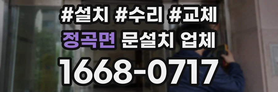 정곡면 문설치 업체