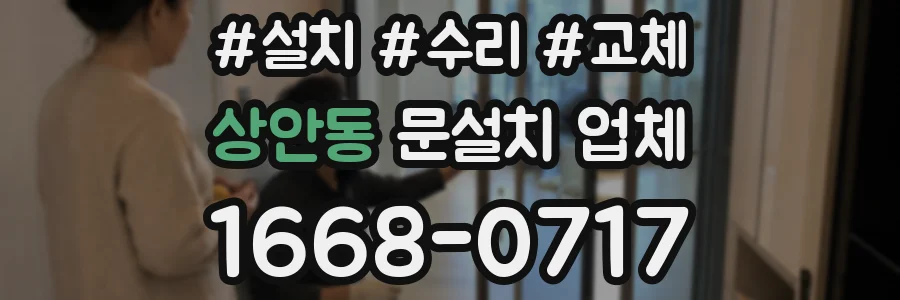 상안동 문설치 업체