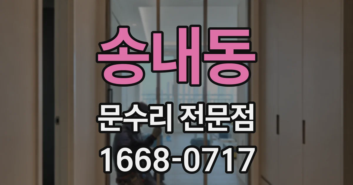송내동 문수리 전문점
