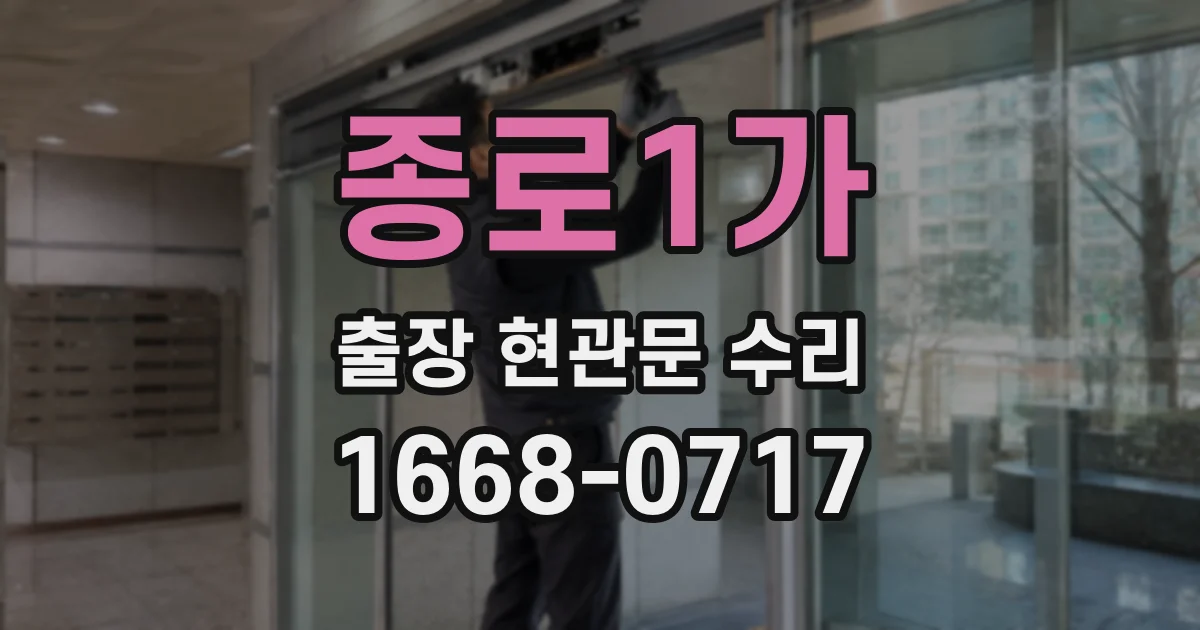 종로1가 출장 현관문 수리