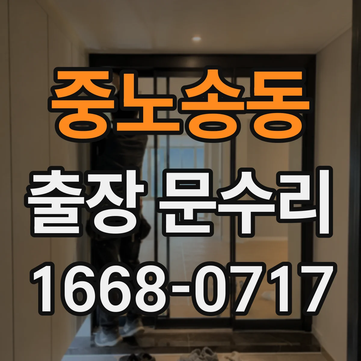중노송동 출장 문수리