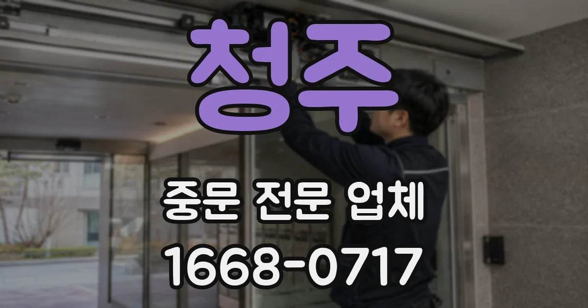 청주 중문 전문 업체