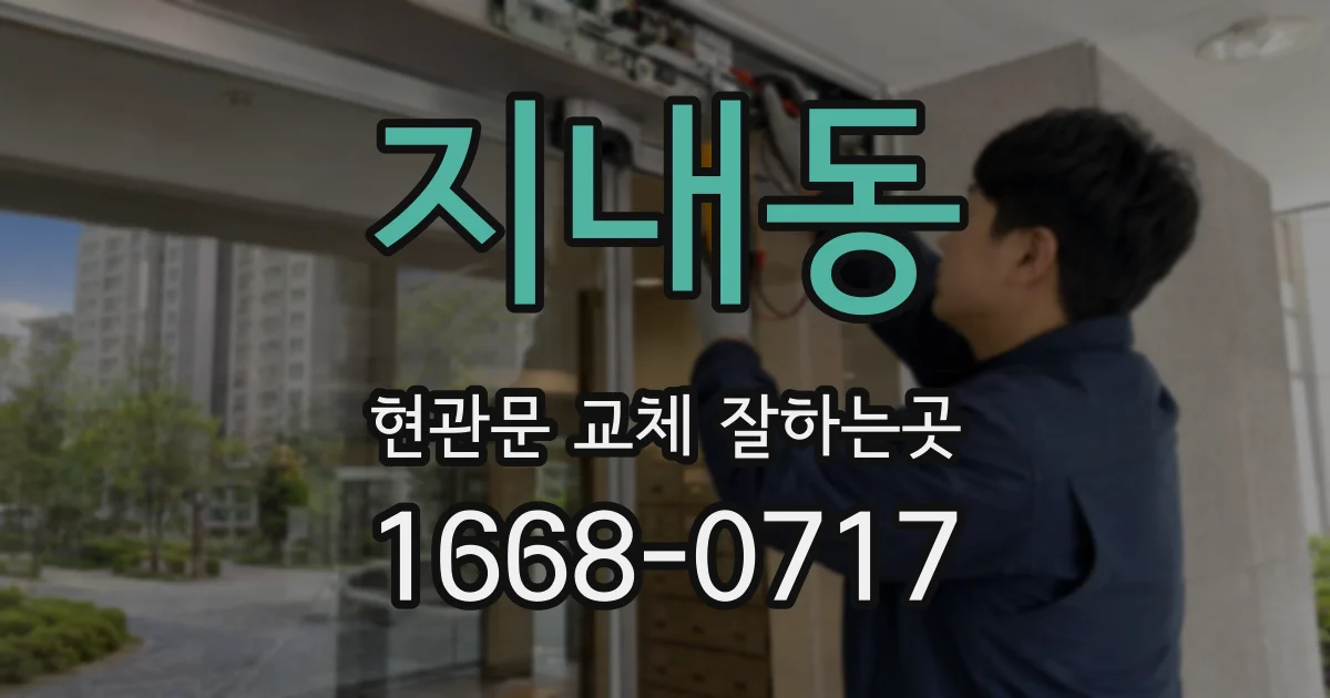 지내동 현관문 교체 잘하는곳