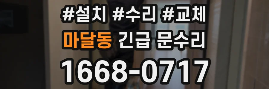 마달동 긴급 문수리