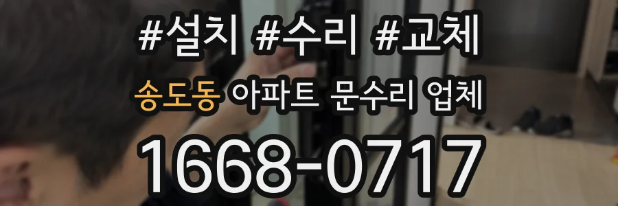 송도동 아파트 문수리 업체