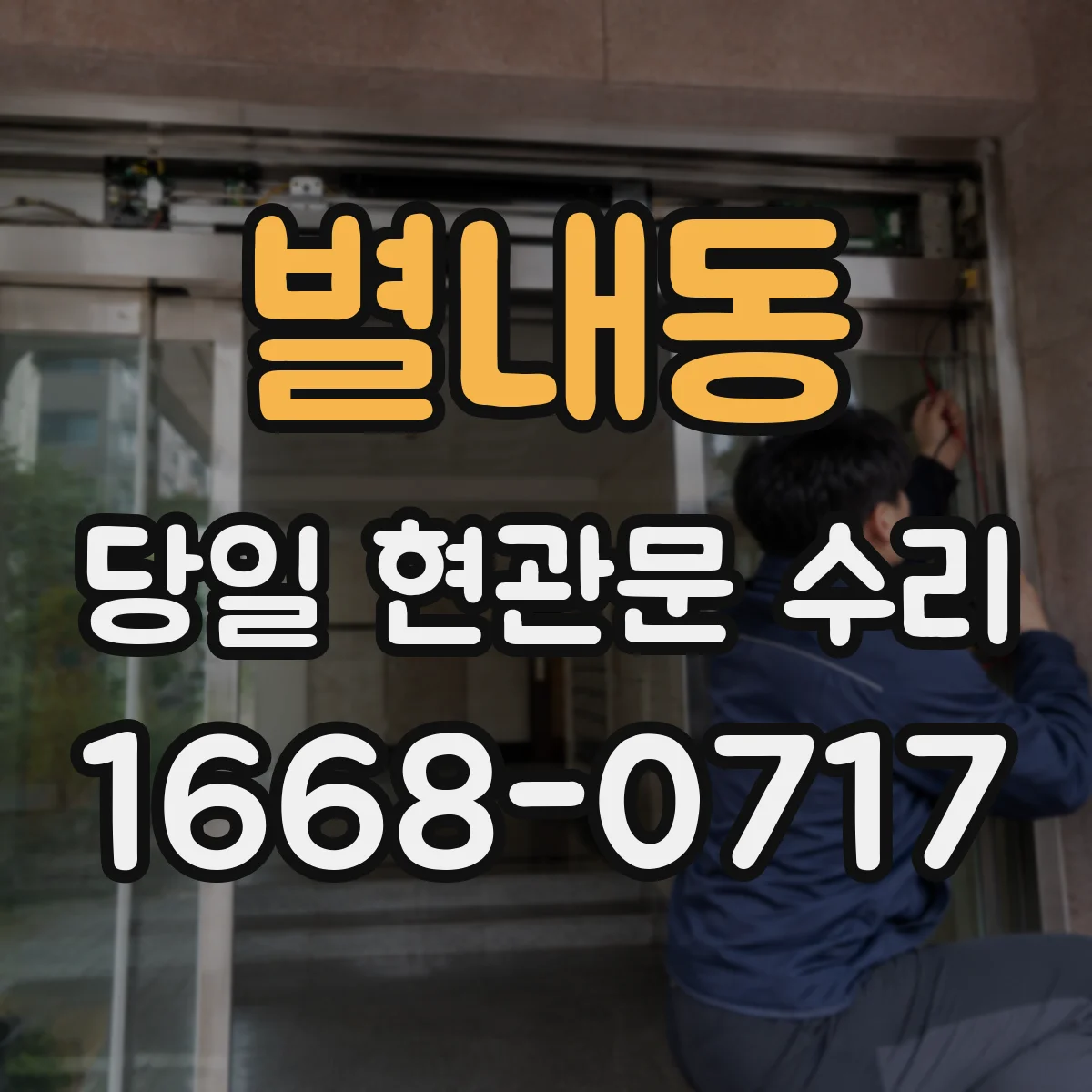 별내동 당일 현관문 수리